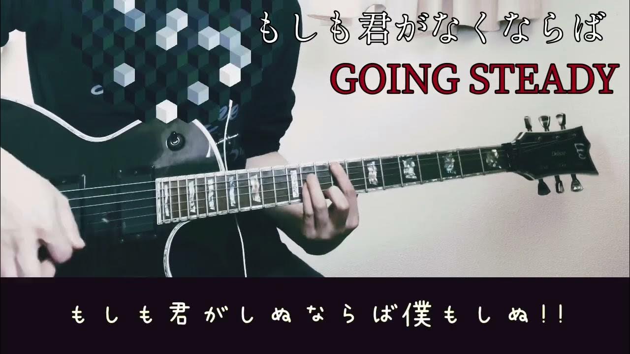 GOING STEADY もしも君が泣くならば ギター 弾いてみた Guitar Cover YouTube GOING STEADY もしも君が泣くならば ギター 弾いてみた Guitar Cover YouTube