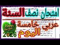 اليوم     امتحان نصف السنة خامسة عربي نماذج وزارة ٢٠٢٦ ترم أول  دندنها