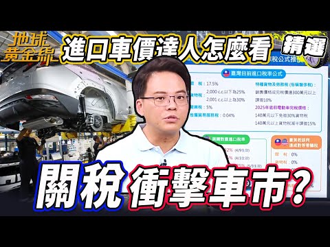 台美關稅衝擊車市！？達人揭車價跟貨物稅調整方向【#地球黃金線 精選】關稅 川普 汽車 車市 進口車 貨物稅 奢侈稅
