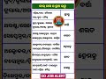 Odia gk shorts || Sadharan gyan short || Odia quiz shorts || Odia general knowledge #gkfacts #shorts