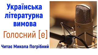 4. Звук [е]. Українська літературна вимова, читає Микола Погрібний.