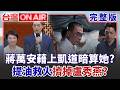 #LIVE【台灣ON AIR】轉移地方"查油不力"焦點? 藍725上凱道反毒油...政治算計? 槽點滿滿? 賴苡任喊"接力絕食"抗議毒油 挨酸"輪流放飯"!｜許貴雅 主持｜20260721