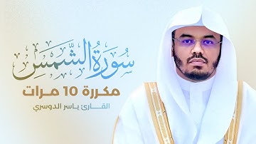 سورة الشمس مكررة 10 مرات بصوت القارئ ياسر الدوسري