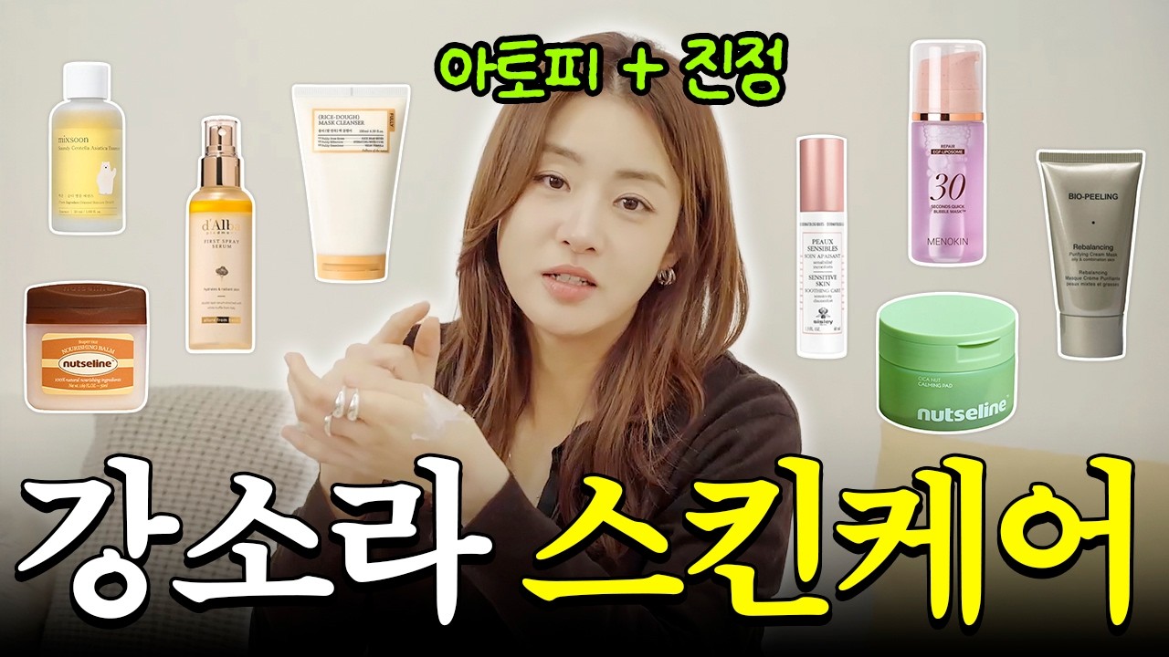 울긋불긋? 속건조? | 환절기 피부고민, 강소라가 싹- 해결해드림