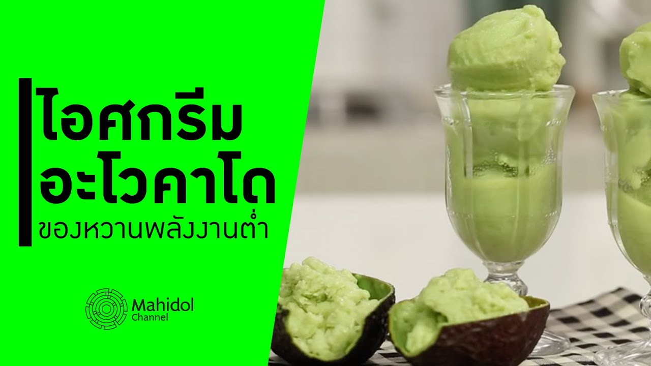 ไอศกรีมอะโวคาโด ทางเลือกของหวานพลังงานต่ำ [ทำอาหาร by Mahidol Channel]