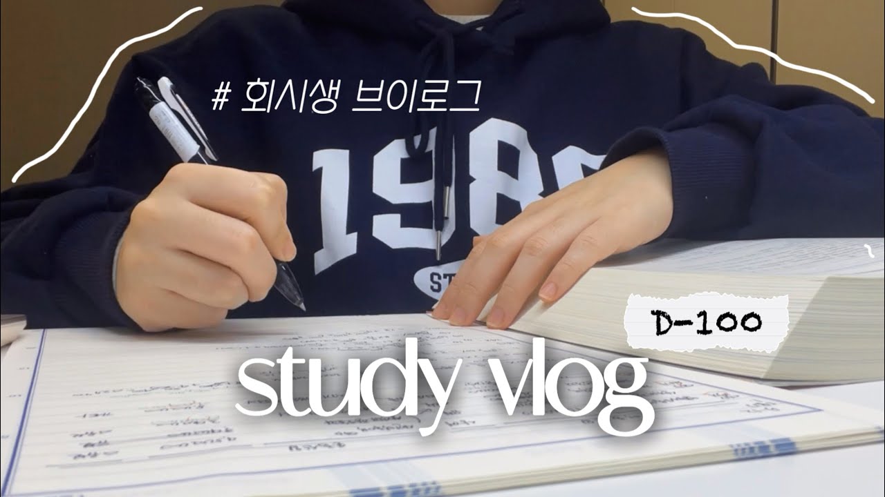 D-100일 깨졌다… 지금부터 멘탈 꽉 잡고 버티는거야 | 회시생 브이로그 | 회계사 수험생
