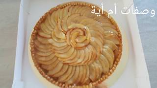 طرطة التفاح بطريقة المخبزات روووعة /  tarte aux pommes