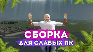 👻 СБОРКА РАДМИР РП 👻  для СЛАБЫХ ПК 🔥500 fps??🔥