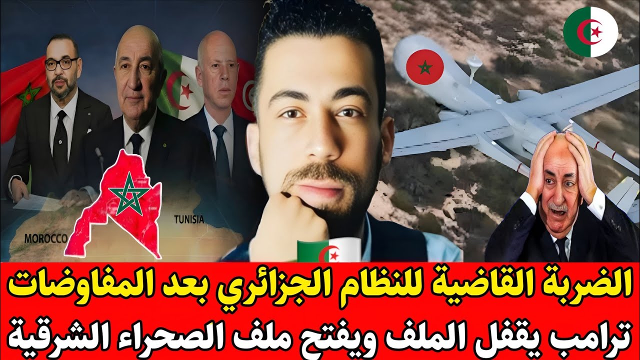 شوقي بن زهرة يفـ.ـجر حقيقة فشل النظام الجزائري بعد المفاوضات ترامب يقفل الملف ويفتح ملف صحراء شرقية