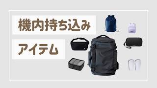 機内持ち込みアイテム | 旅行・出張にも便利な40Lバックパック紹介