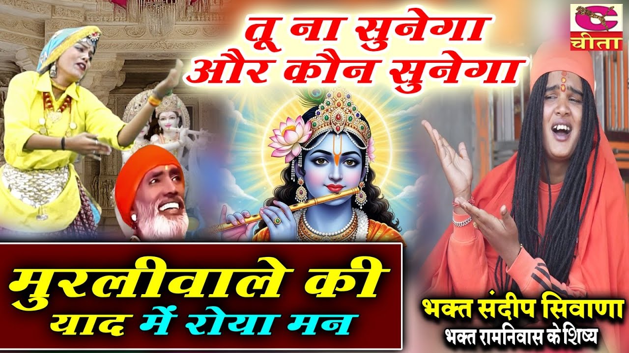 मुरलीवाले की याद में रोया मन -शरण में लेले | Superhit Bhajan 2025 | Sandeep Siwana | Bhagat Ramniwas
