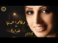 وقالوا الدنيا غدارة /أنغام حالات واتس 👌 روعة
