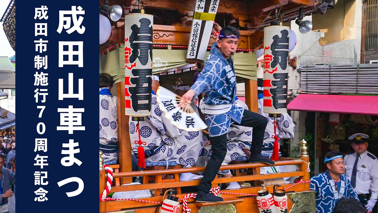 成田山車まつり 2024【全18台！全部あります！】『10年に一度！全力！中之町坂登り！』Narita Dashi Matsuri