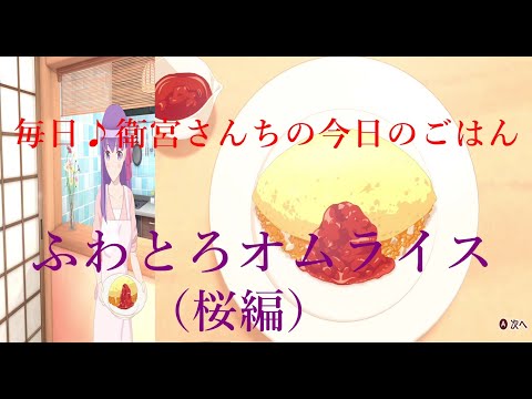 【毎日♪衛宮さんちの今日のごはん】桜編　ふわとろオムライス　ストーリー