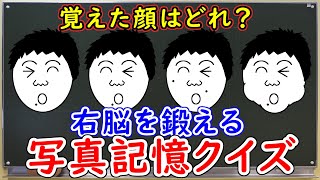 右脳を鍛える写真記憶クイズ！覚えた顔を当ててみよう！ screenshot 3