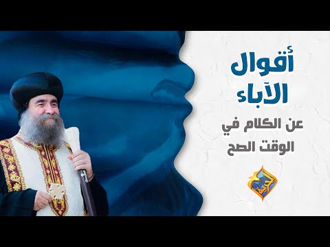 أقوال الآباء عن الكلام في الوقت الصح قناة الحرية