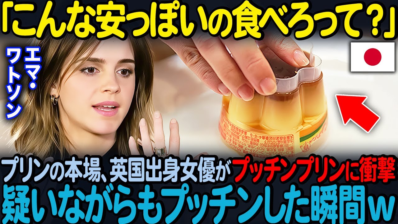 「こんなの母国にはない！」プリンの本場、イギリス出身のエマ・ワトソンが日本のプッチンプリンを経験した結果ｗ【海外の反応】