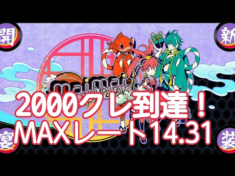 【maimai】2000クレ行ったから楽しんだ