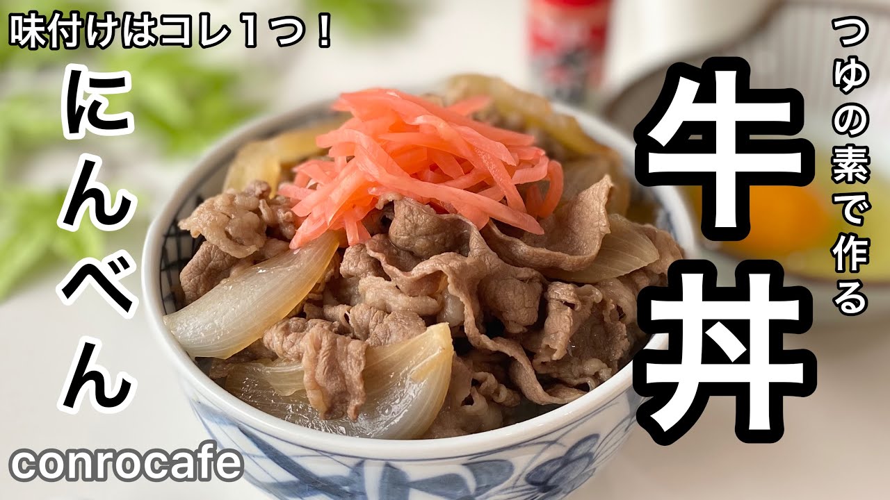 簡単レシピ 牛丼 にんべんつゆの素で簡単に出来る Youtube