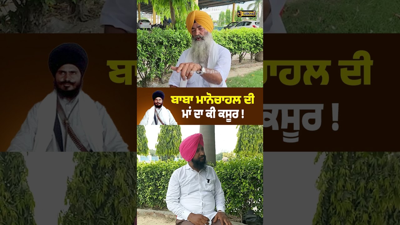 ⁣Baba Manochahal ਤਾਂ ਚਲੋ ਮਨ ਲਿਆ ਹਥਿਆਰਬੰਦ ਸੀ ਪਰ ਦੱਸੋ ਉਸਦੀ ਮਾਂ ਦਾ ਕੀ ਕਸੂਰ !