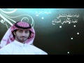شيلة افزع اداء مفلح المشعلي