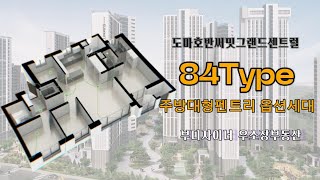 도마호반써밋 주방대형팬트리 34평(84타입)ㅣ부(富)디자이너 우소장 010.3420.4314
