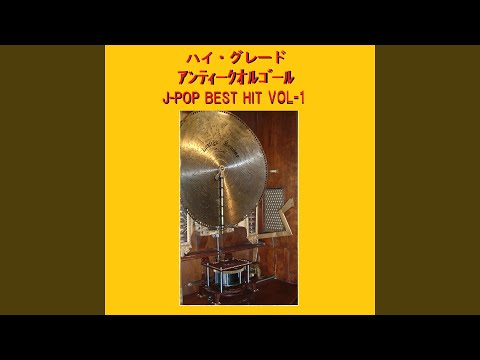 宙船（そらふね） Originally Performed By TOKIO （アンティークオルゴール）