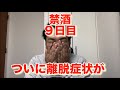 ついに離脱症状が！禁酒９日目。20年間毎日お酒を10杯以上飲んでいた芸人が禁酒を決意。アル中、禁酒、精神崩壊、絶望、地獄、断酒、重度アルコール依存症、不眠症、酒鬱、不安症、パニック症、自律神経失調症