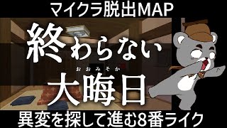 異変を探して進む”8番出口”風マップ【終わらない大晦日】『配布謎解き脱出ゲーム攻略』『マイクラ/マインクラフト/minecraft』