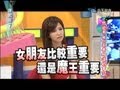 2013.04.08康熙來了完整版　戀愛男女一定要知道的事？