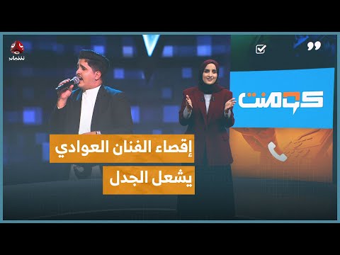 لماذا كان خروج أحمد العوادي صادما في ذا فويس كومنت 