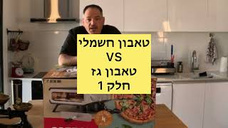 טאבון חשמלי VS טאבון גז חלק 1