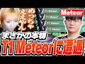 味方に来た野良がまさかのT1 Meteorだった件【VALORANT】
