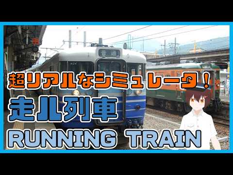 【走ル列車】超リアルなシミュレータ！【RUNNING TRAIN】