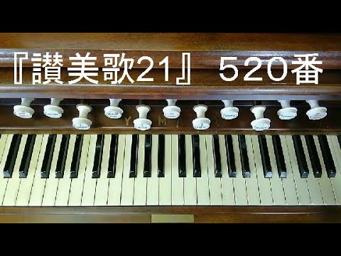 ヤマハオルガン 61鍵盤 1列半笛 賛美歌の演奏や練習、女学高時代の愛唱歌に 讃美歌21』 520番「真実に清く生きたい」 - YouTube