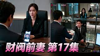 財閥前妻 第17集 - 言情短劇 - 豪門千金讓女秘書假扮自己與男主談判