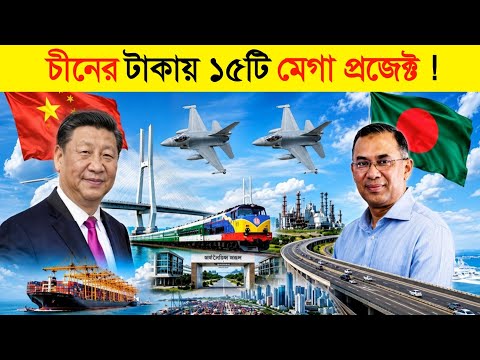 চীনের টাকায় ১৫ টি মেগা প্রজেক্ট হবে বাংলাদেশে..! 😱 || China change Future of Bangladesh