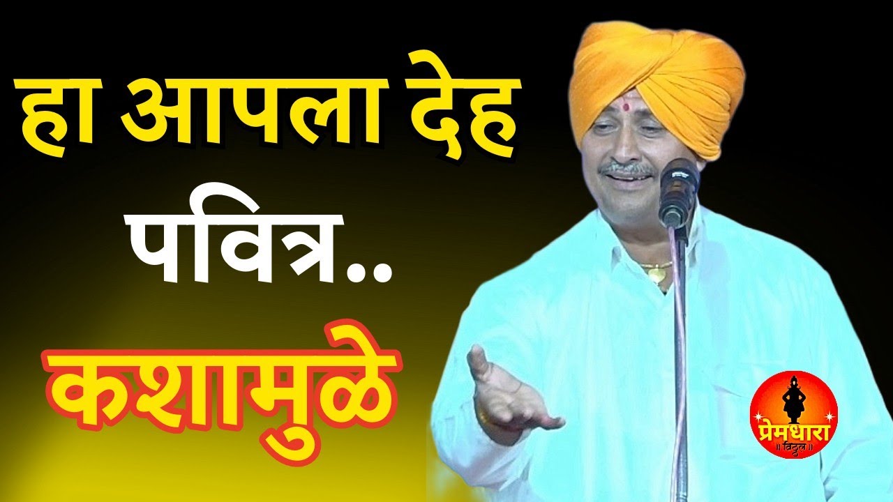 हा आपला देह पवित्र कशामुळे !! पळसखेड जहाँगीर येथील दर्जेदार किर्तन !! उद्धव महाराज चोले किर्तन #live