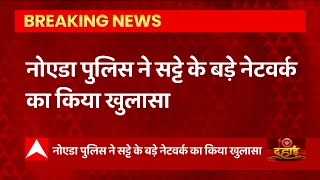 Breaking News : Noida Police ने सट्टे के बड़े नेटवर्क का किया खुलासा... | UP News