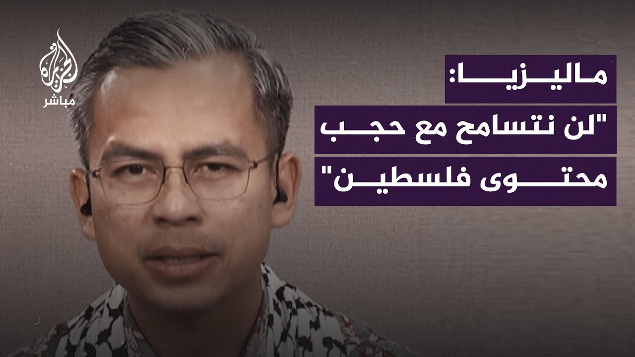 وزير الإعلام الماليزي: استدعيت ممثلي ميتا وتيك توك احتجاجاً على حجب المحتوى الفلسطيني