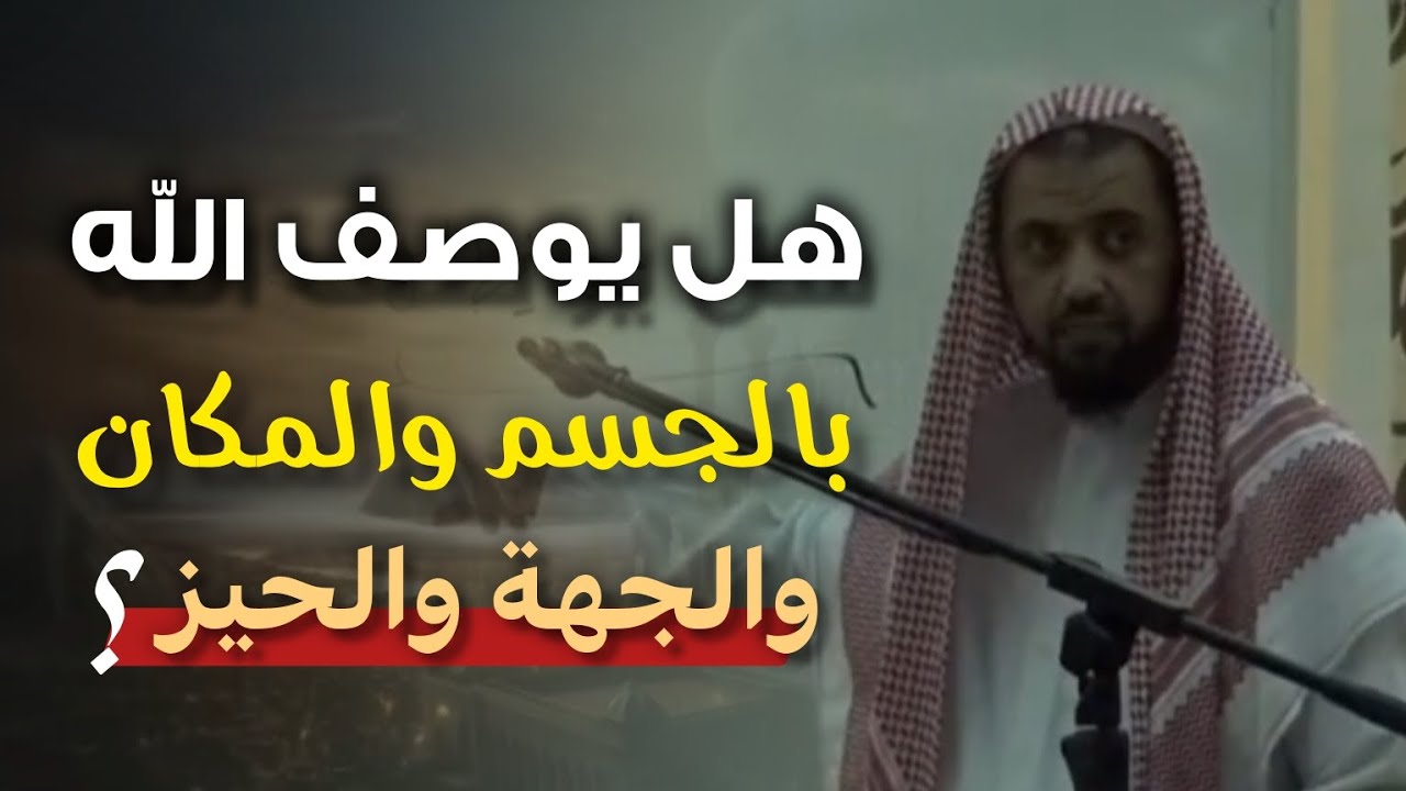 تفصيل ! هل يوصف الله بالجسم والمكان والجهة والحيز