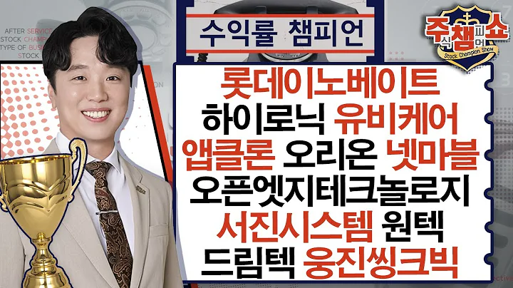 롯데이노베이트, 하이로닉, 유비케어, 오픈엣지테크놀로지, 서진시스템, 드림텍, 웅진씽크빅, 오리온, 넷마블, 앱클론, 원텍_주식 챔피언 쇼 (20240516)