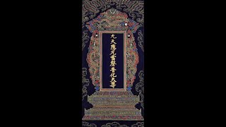 玉枢宝经 - 斗母宫甲辰雷斋月讲经