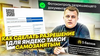Как сделать разрешение (лицензия) для работы в Яндекс Такси, самозанятым водителям.