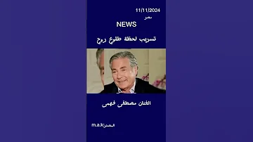 تسريب لحظة طلوع روح الفنان مصطفى فهمى فنانين الفنانين 