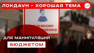 Локдаун – хорошая тема для манипуляций бюджетом. Александр Теплюк