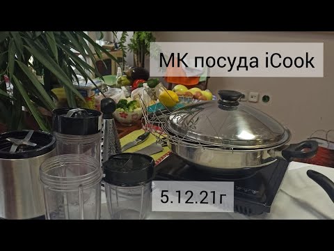 МК iCook часть1. Посуда для здорового питания