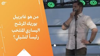 من هو غابرييل بوريك الرئيس اليساري الجديد لتشيلي؟