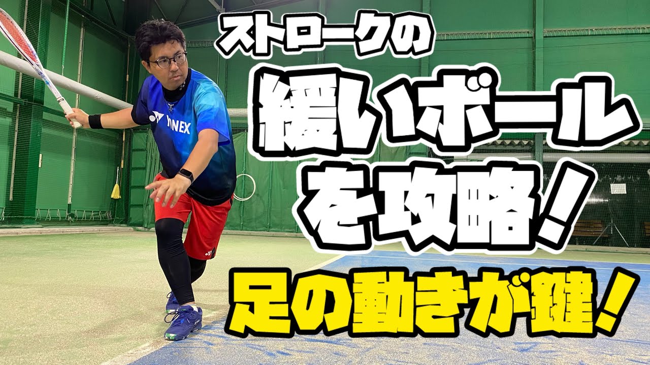 「緩いボールを攻略!足を動かして完璧な打点を作る方法【ソフトテニス】」 - YouTube