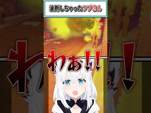 油断しちゃったフブさん【白上フブキ/ホロライブ切り抜き】#shorts #vtuber #ホロライブ切り抜き